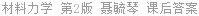 材料力学 第2版 聂毓琴 课后答案