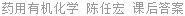 药用有机化学 陈任宏 课后答案