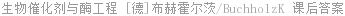 生物催化剂与酶工程 [德]布赫霍尔茨/BuchholzK 课后答案