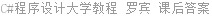 C#程序设计大学教程 罗宾 课后答案