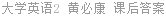 大学英语2 黄必康 课后答案