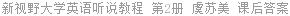 新视野大学英语听说教程 第2册 虞苏美 课后答案