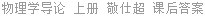 物理学导论 上册 敬仕超 课后答案