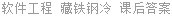 软件工程 藏铁钢冷 课后答案
