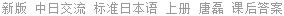 新版 中日交流 标准日本语 上册 唐磊 课后答案