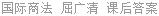 国际商法 屈广清 课后答案