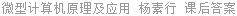 微型计算机原理及应用 杨素行 课后答案