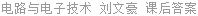 电路与电子技术 刘文豪 课后答案