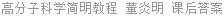 高分子科学简明教程 董炎明 课后答案