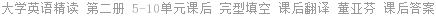 大学英语精读 第二册 5-10单元课后 完型填空 课后翻译 董亚芬 课后答案