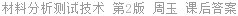 材料分析测试技术 材料X射线衍射与电子显微分析 第2版 周玉 课后答案