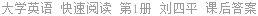 大学英语 快速阅读 第1册 刘四平 课后答案