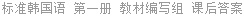 标准韩国语 第一册 教材编写组 课后答案