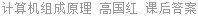 计算机组成原理 高国红 课后答案