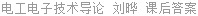 电工电子技术导论 刘晔 课后答案