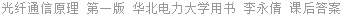 光纤通信原理 第一版 华北电力大学用书 李永倩 课后答案