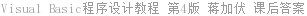 Visual Basic程序设计教程 第4版 蒋加伏 课后答案
