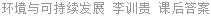 环境与可持续发展 李训贵 课后答案