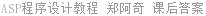 ASP程序设计教程 郑阿奇 课后答案