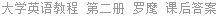 大学英语教程 第二册 罗麾 课后答案