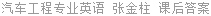 汽车工程专业英语 张金柱 课后答案