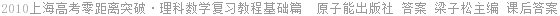 2010上海高考零距离突破·理科数学复习教程基础篇  原子能出版社 答案 梁子松主编 课后答案