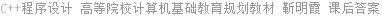 C++程序设计 高等院校计算机基础教育规划教材 靳明霞 课后答案