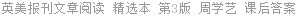 英美报刊文章阅读 精选本 第3版 周学艺 课后答案