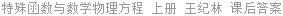 特殊函数与数学物理方程 上册 王纪林 课后答案