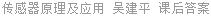 传感器原理及应用 吴建平 课后答案