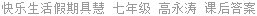 快乐生活假期具慧 七年级 高永涛 课后答案