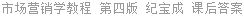 市场营销学教程 第四版 纪宝成 课后答案