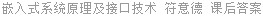 嵌入式系统原理及接口技术 符意德 课后答案