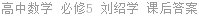 高中数学 必修5 刘绍学 课后答案