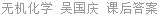 无机化学 吴国庆 课后答案