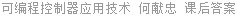 可编程控制器应用技术 何献忠 课后答案