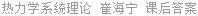 热力学系统理论 崔海宁 课后答案