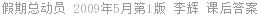 假期总动员 2009年5月第1版 李辉 课后答案