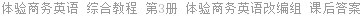 体验商务英语 综合教程 第3册 体验商务英语改编组 课后答案
