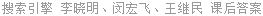 搜索引擎 李晓明 课后答案