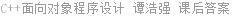 C++面向对象程序设计 谭浩强 课后答案