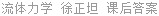 流体力学 徐正坦 课后答案