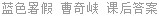蓝色暑假 曹奇峡 课后答案
