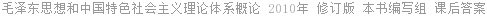 毛泽东思想和中国特色社会主义理论体系概论 2010年 修订版 本书编写组 课后答案