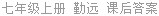 七年级上册 勤远 课后答案