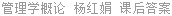 管理学概论 杨红娟 课后答案