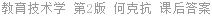教育技术学 第2版 何克抗 课后答案