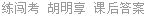 练闯考 胡明享 课后答案