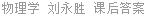 物理学 刘永胜 课后答案