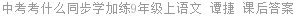 中考考什么同步学加练9年级上语文 谭捷 课后答案